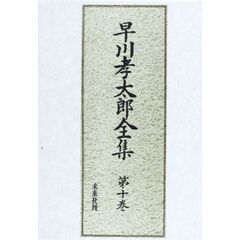 早川孝太郎全集　第１０巻　食と儀礼伝承