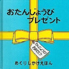 おたんじょうびプレゼント