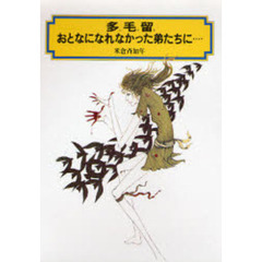 多毛留・おとなになれなかった弟たちに…