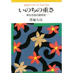 いのちの重さ　声なき民の昭和史