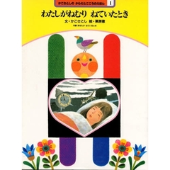 かこさとしのからだとこころのえほん　１　わたしがねむりねていたとき　付：折込図（１枚）