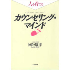 人を育てるカウンセリング・マインド