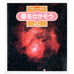 やさしい天体かんさつ　７　星をさがそう