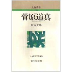 菅原道真