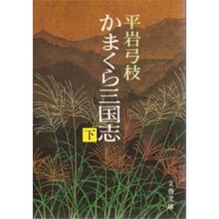 かまくら三国志　下