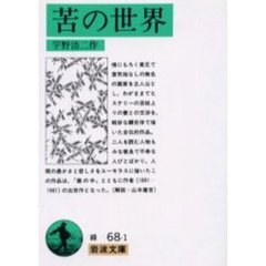 苦の世界　改版