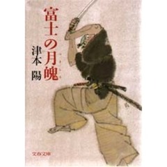 富士の月魄（つきしろ）