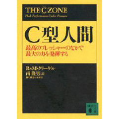 Ｃ型人間　最高のプレッシャーのなかで最大の力を発揮する