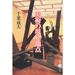 美術の現在地点