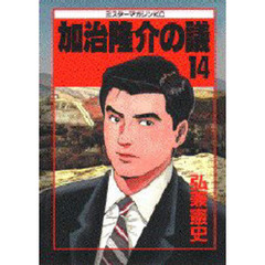 加治隆介の議　　１４