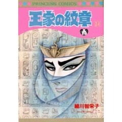 王家の紋章　２４