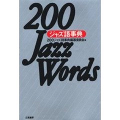 ２００ジャズ語事典