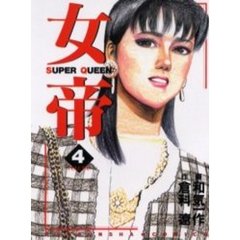 女帝　　　４