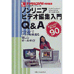 ノンリニアビデオ編集入門Ｑ＆Ａ　パソコンでデジタル映像を楽しむオールガイド　デジタルビデオ早わかり９０