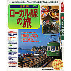 首都圏　ローカル線の旅