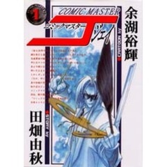 コミックマスターＪ　　　１