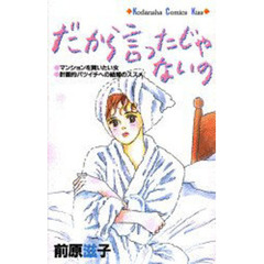 だから言ったじゃないの