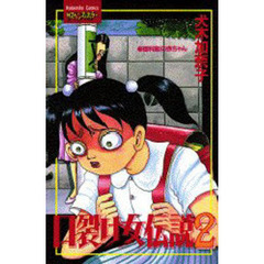 口裂け女伝説　　　２