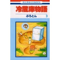 冷蔵庫物語　３