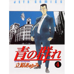 青の群れ　　　４