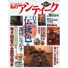 私のアンティーク　Ｎｏ．１０　実例特集日本の伝統色を部屋に生かす