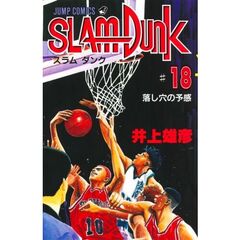 スラムダンク　１８　落とし穴の予感