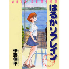 はるかリフレイン