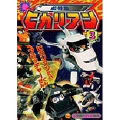 超特急　ヒカリアン　　　３