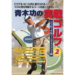 青木功の実戦ゴルフ　２　アプローチ＆コースマネジメント編　だれでも１ピン以内に寄せられる！１００の壁を突破するコース攻略ここがポイント