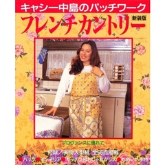 フレンチカントリー