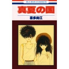 真夏の国