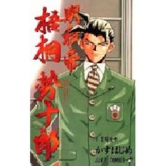 明稜帝梧桐勢十郎　５　裏明稜帝