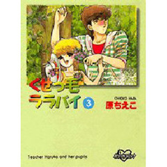 くせっ毛ララバイ　　　３