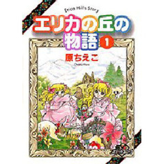 エリカの丘の物語　　　１