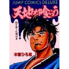 天地を喰らう　　　１