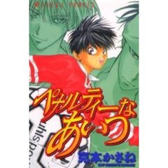 ペナルティーなあいつ