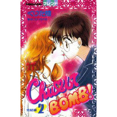 ＣｈｕしてＢＯＭＢ！　　　２