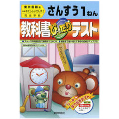 ぴったりテスト東書版算数１年