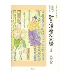 針灸治療の実際　上