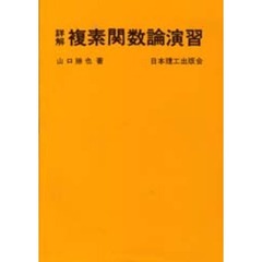 詳解　複素関数論演習