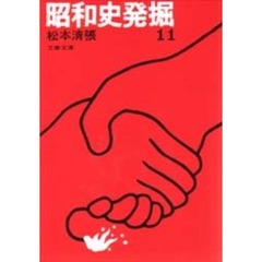 昭和史発掘　　１１