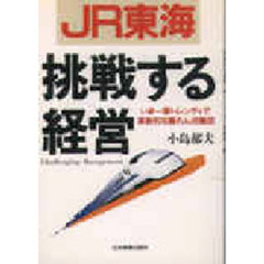 ＪＲ東海　挑戦する経営　いま一番トレンディで革新的な暴れん坊集団