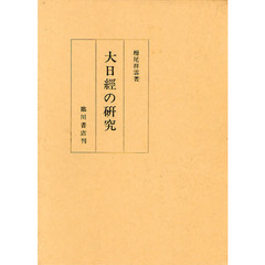 栂尾祥雲全集　別巻　２　遺稿・論文集　２