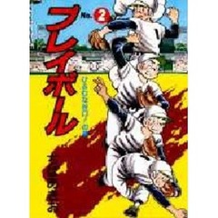プレイボール　　　２