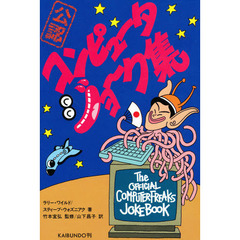 コンピュータ・ジョーク集　公認