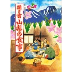 日本の食生活全集　１９　聞き書　山梨の食事
