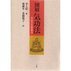 図解気功法　中国古来健康法