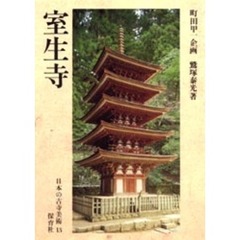 日本の古寺美術　１３　室生寺