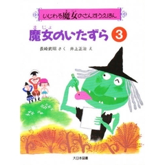魔女のいたずら