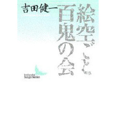 絵空ごと・百鬼の会